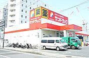 サンドラッグ 伊勢原店（215m）