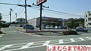 しまむらまで820m