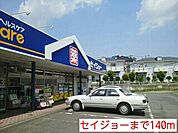ヘルスケアセイジョー成瀬店（603m）