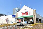 ave（エイビイ）海老名店（1132m）