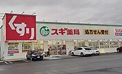 スギドラック沼津西沢田店まで550m