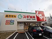 スギ薬局 金山北店 （ドラッグストア）（450m）