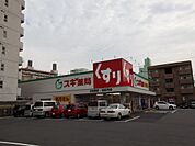 スギ薬局 日比野店 （ドラッグストア）（320m）