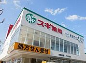 スギ薬局 内田橋店 （ドラッグストア）（400m）