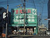 千里馬薬局上飯田店（188m）