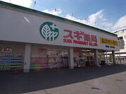 スギ薬局 浦里店 （ドラッグストア）（1300m）