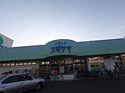 ドラッグスギヤマ 豊店 （ドラッグストア）（775m）