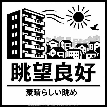 【眺望良好】開放感あふれる眺望が魅力。遠くまで見渡せる気持ちの良い景色が広がり、日々の暮らしにゆとりと癒やしをもたらします。