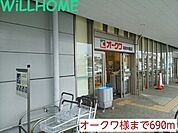 オークワ 690m