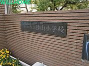 和歌山市立砂山小学校 583m