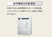 追い炊き機能付き給湯器