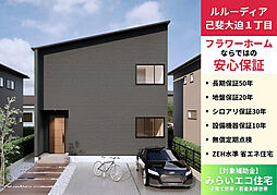 物件画像 新築 己斐大迫1丁目