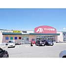 ドラックストア「クスリのアオキ上田中央店まで307ｍ」
