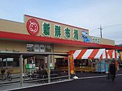 新鮮市場まで700m