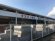 ナフコまで550m