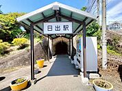 日出駅 720m