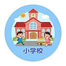 託麻原小学校 520m