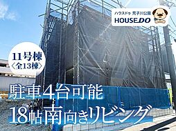 新築戸建 港区船頭場1丁目 11号棟