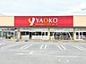 周辺：ヤオコー入間下藤沢店 870m
