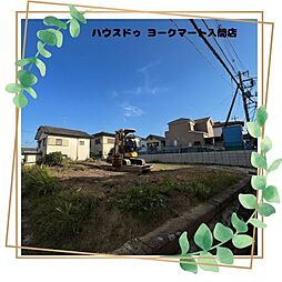大字新久 売土地