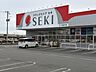 周辺：ドラッグストアセキ 北下新井店 2040m