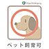 その他：《ペット飼育可》ペット飼育可能な物件で、大切なペットと一緒に快適に暮らせます。室内環境や設備も配慮されており、日々の生活に癒しと楽しさをプラス。ペットとの暮らしを満喫できる居住空間です。