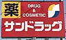 周辺：サンドラッグ東村山店まで　1400m　徒歩約18分