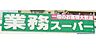 周辺：業務スーパーリカーキング高倉店まで1600ｍ　車約5分