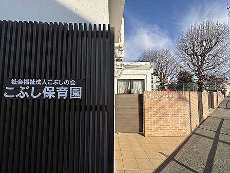 こぶし保育園まで 279m 徒歩約4分●子ども一人ひとりの心身の発達を大切にし、集団生活の中で豊かに成長できるよう、ご家族と連携して保育を行っています