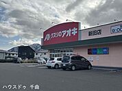 クスリのアオキ　新田店 1230m