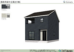 物件画像 緑ヶ丘 第2新築分譲住宅 1号棟