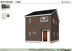 物件画像 倉吉市幸町 第1 新築分譲住宅 1号棟