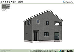 物件画像 正蓮寺 第２ 新築分譲住宅1号棟