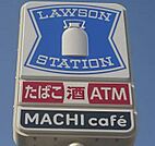 ローソンサテライト 名古屋地下鉄高畑駅店（256m）