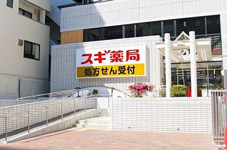 スギ薬局茗荷谷店(813m)