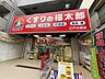 周辺：くすりの福太郎江戸川橋店（633m）