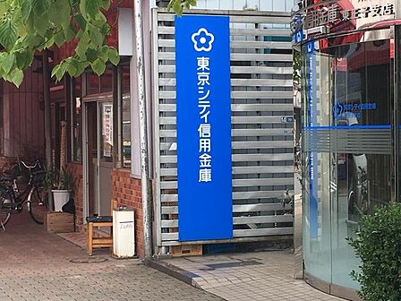 東京シティ信用金庫東王子支店(482m)