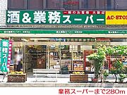 業務スーパーまで280m