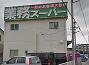 業務スーパー 海老名店（1572m）