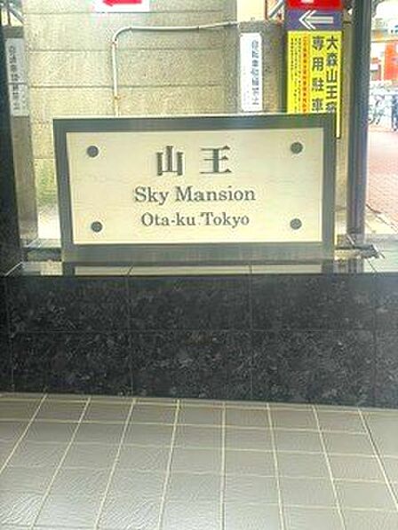 JR京浜東北線「大森」駅徒歩圏内の好立地！オートロックや宅配ボックスなど設備が充実しセキュリティ面も安心です。近隣の商店街など生活利便性が高く快適に過ごせます。
