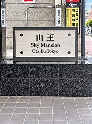 山王スカイマンション