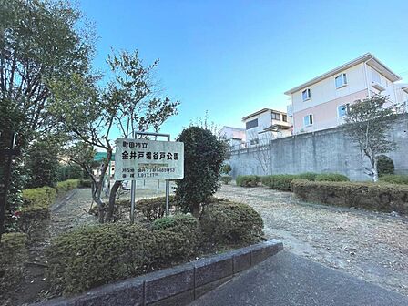 金井戸場谷戸公園まで約1060m(徒歩14分)