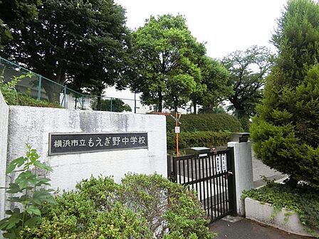 横浜市立もえぎ野中学校まで約1200m(徒歩15分)
