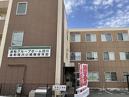 洛和桂川小規模保育園 560m