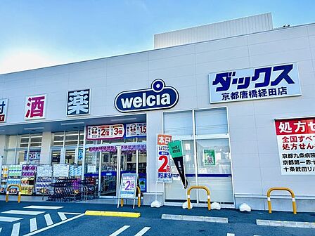 ウエルシアダックス京都唐橋経田店 530m
