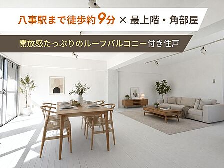 最上階角部屋ならではの豊かな光が差し込む大空間!広々としたLDKは、ご家族好みのインテリアやレイアウトを自由に楽しめます。※AI生成にて家具を設置しています