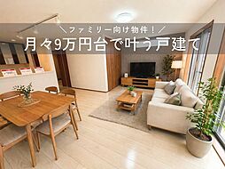 物件画像 角地×駐車2台可×小学校徒歩2分の安心立地