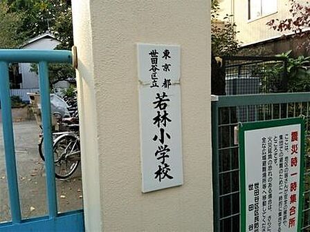 世田谷区立若林小学校 徒歩15分。吉田松陰ゆかりの地”若林”に位置しており、世田谷区内で一番の歴史を誇る小学校です。世田谷区内でも人気を誇る小学校です。 1140m