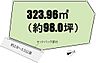 区画図：公簿３２３．９６m2のゆとりある敷地。土地形状や道路との位置関係を確認できる区画図です！