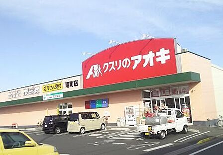 クスリのアオキ 南町店 1190m